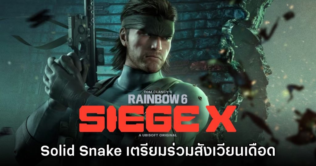 แผนที่ใหม่ใน Rainbow Six Siege X และจุดยุทธศาสตร์ที่ต้องรู้