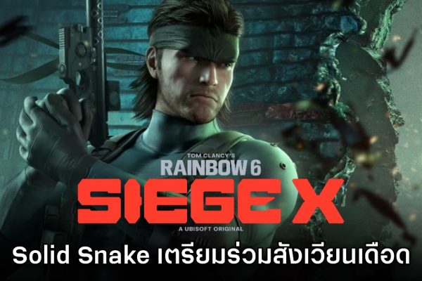 แผนที่ใหม่ใน Rainbow Six Siege X และจุดยุทธศาสตร์ที่ต้องรู้